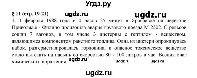 ГДЗ (Решебник) по обж 8 класс (рабочая тетрадь) Подолян Ю.П. / страница номер / 19