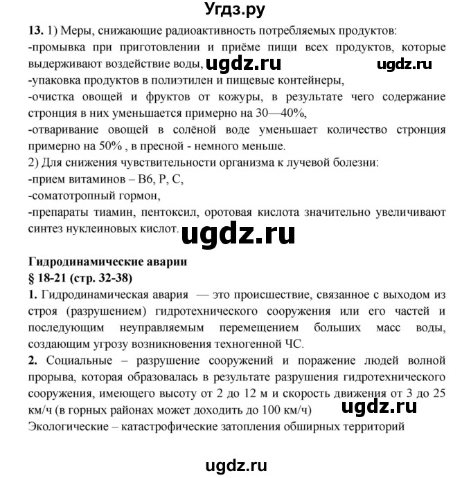 ГДЗ (Решебник) по обж 8 класс (рабочая тетрадь) Подолян Ю.П. / страница номер / 32