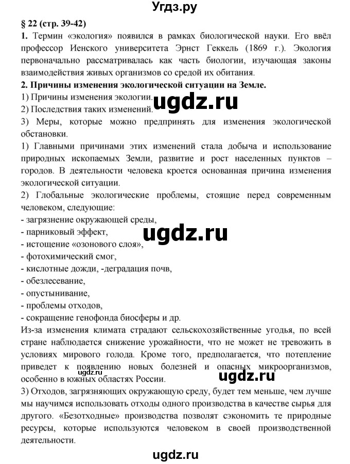 ГДЗ (Решебник) по обж 8 класс (рабочая тетрадь) Подолян Ю.П. / страница номер / 39(продолжение 2)