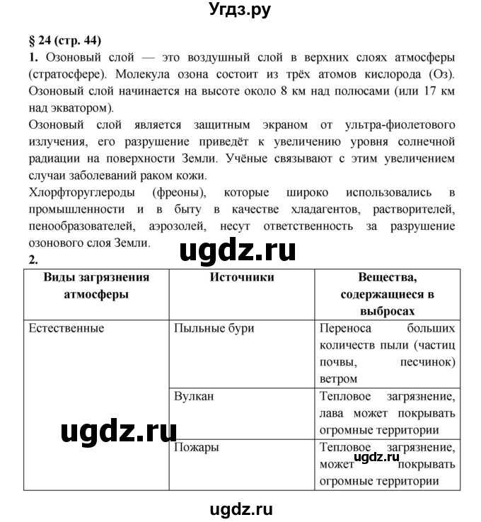 ГДЗ (Решебник) по обж 8 класс (рабочая тетрадь) Подолян Ю.П. / страница номер / 44