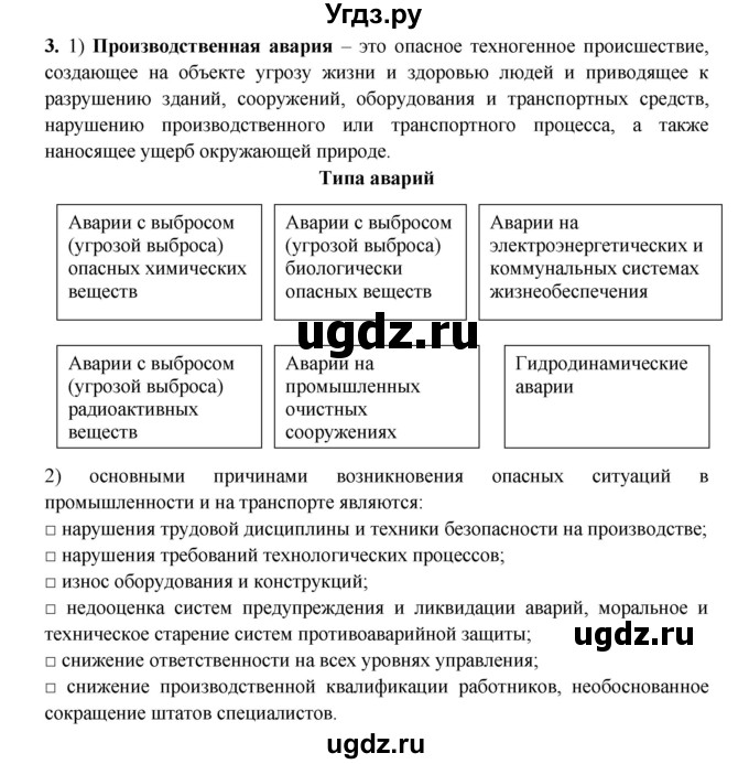 ГДЗ (Решебник) по обж 8 класс (рабочая тетрадь) Подолян Ю.П. / страница номер / 5