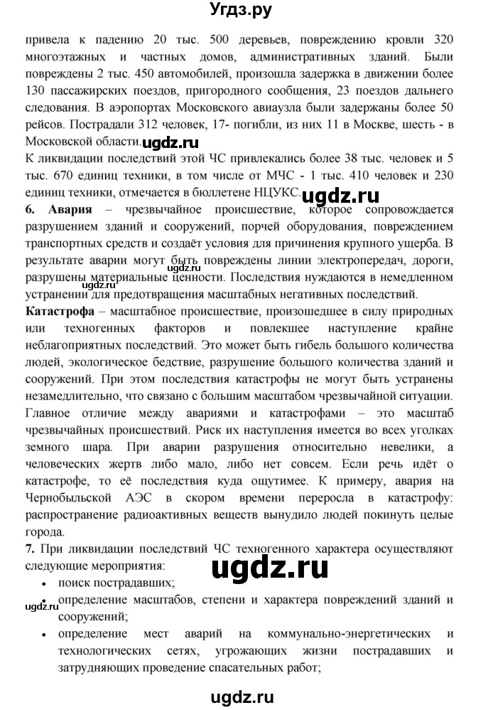 ГДЗ (Решебник) по обж 8 класс (рабочая тетрадь) Подолян Ю.П. / страница номер / 7(продолжение 2)