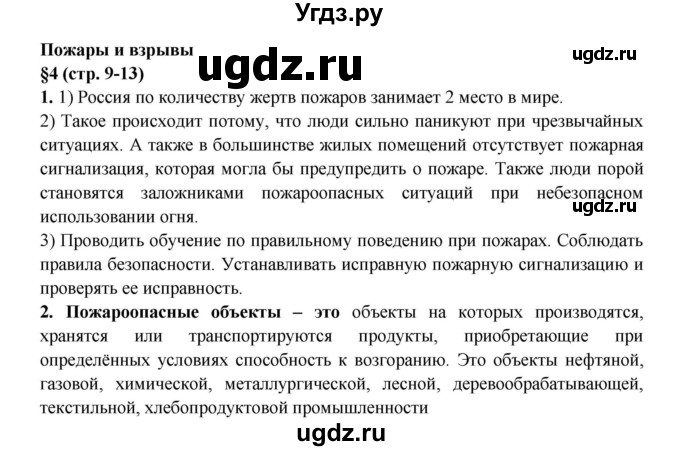 ГДЗ (Решебник) по обж 8 класс (рабочая тетрадь) Подолян Ю.П. / страница номер / 9