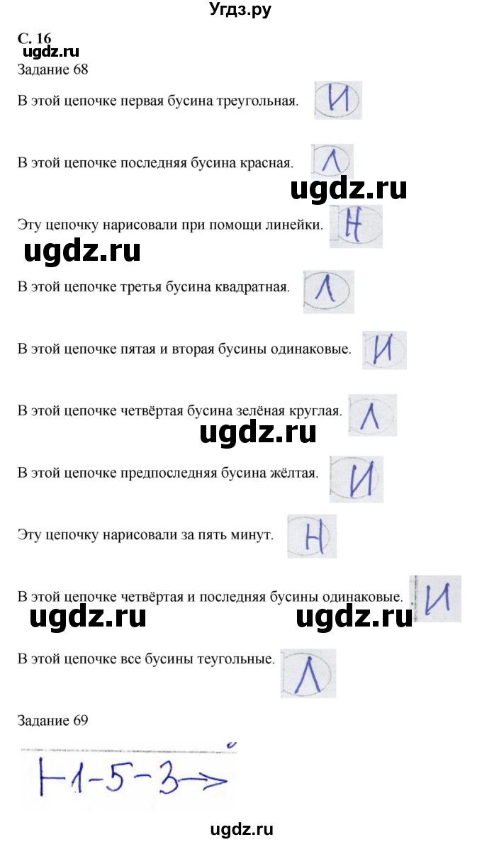 ГДЗ (Решебник) по информатике 3 класс (рабочая тетрадь) Семенов А.Л. / страница номер / 16