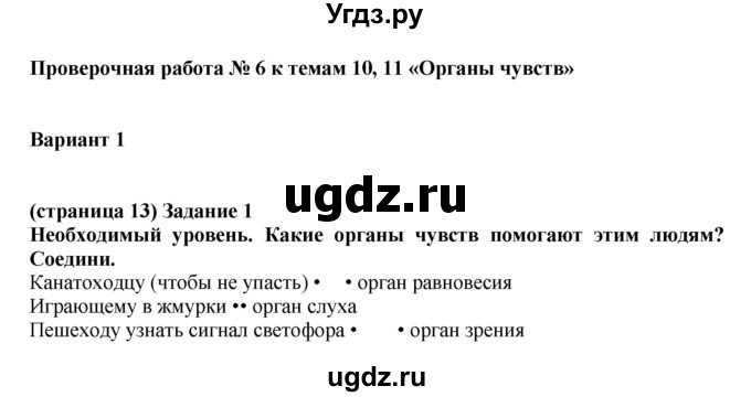 ГДЗ (Решебник ) по окружающему миру 4 класс (проверочные и контрольные работы) Вахрушев А.А. / часть 1. Страницы / 13