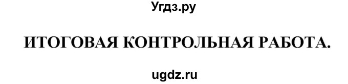 ГДЗ (Решебник ) по окружающему миру 4 класс (проверочные и контрольные работы) Вахрушев А.А. / часть 1. Страницы / 20