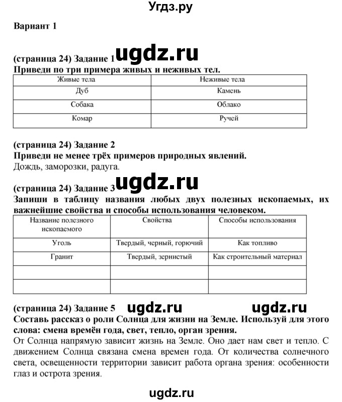 ГДЗ (Решебник ) по окружающему миру 4 класс (проверочные и контрольные работы) Вахрушев А.А. / часть 1. Страницы / 24(продолжение 2)