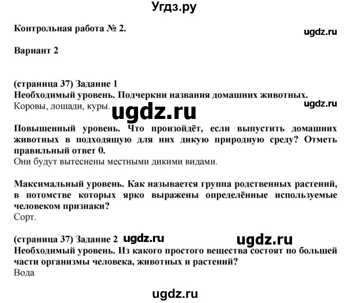 ГДЗ (Решебник ) по окружающему миру 4 класс (проверочные и контрольные работы) Вахрушев А.А. / часть 1. Страницы / 37