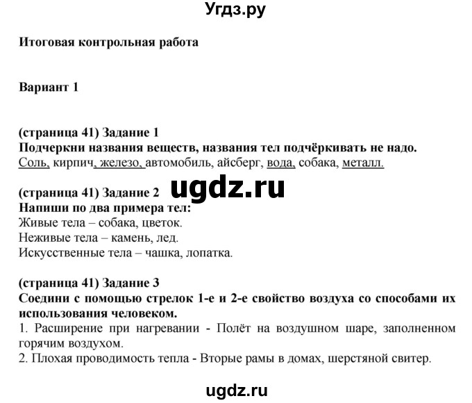 ГДЗ (Решебник ) по окружающему миру 4 класс (проверочные и контрольные работы) Вахрушев А.А. / часть 1. Страницы / 41