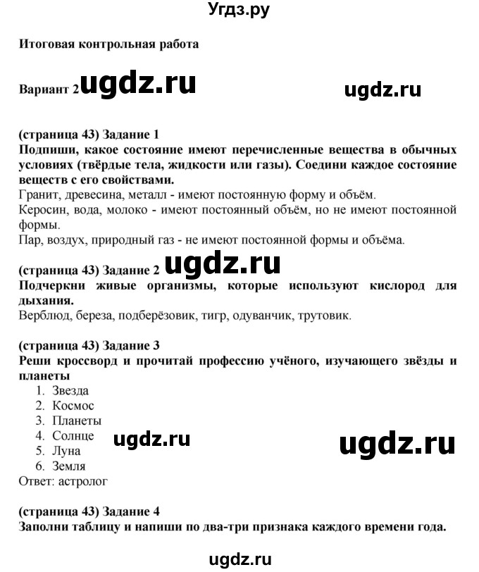 ГДЗ (Решебник ) по окружающему миру 4 класс (проверочные и контрольные работы) Вахрушев А.А. / часть 1. Страницы / 43