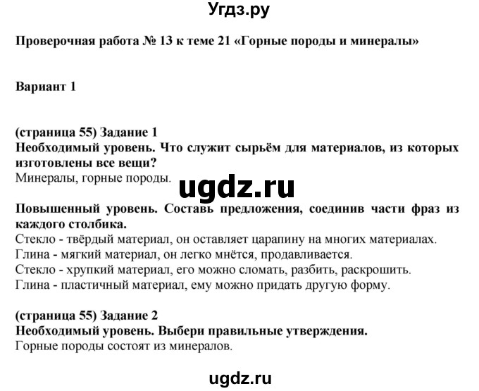 ГДЗ (Решебник ) по окружающему миру 4 класс (проверочные и контрольные работы) Вахрушев А.А. / часть 1. Страницы / 55