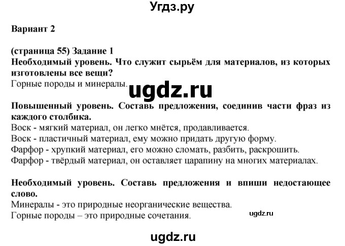 ГДЗ (Решебник ) по окружающему миру 4 класс (проверочные и контрольные работы) Вахрушев А.А. / часть 1. Страницы / 55(продолжение 2)