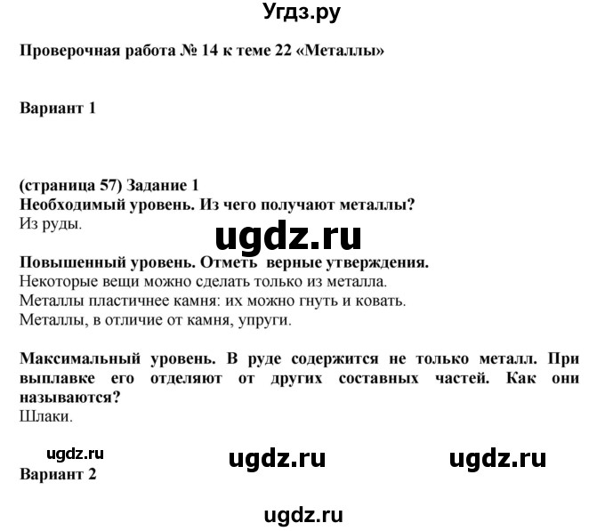 ГДЗ (Решебник ) по окружающему миру 4 класс (проверочные и контрольные работы) Вахрушев А.А. / часть 1. Страницы / 57