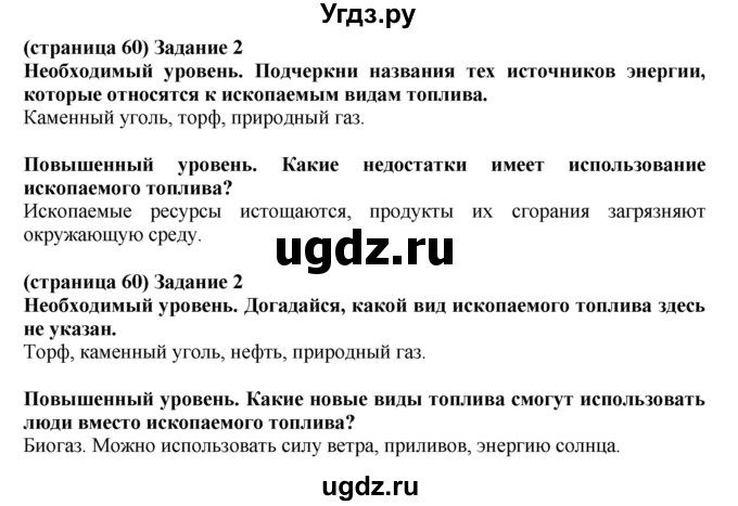 ГДЗ (Решебник ) по окружающему миру 4 класс (проверочные и контрольные работы) Вахрушев А.А. / часть 1. Страницы / 60