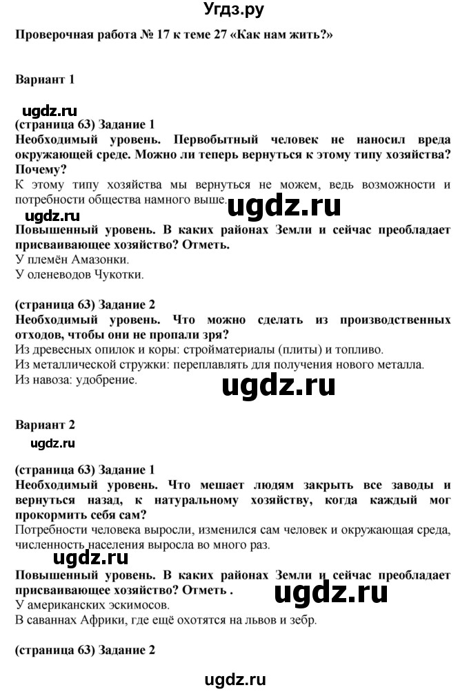 ГДЗ (Решебник ) по окружающему миру 4 класс (проверочные и контрольные работы) Вахрушев А.А. / часть 1. Страницы / 63