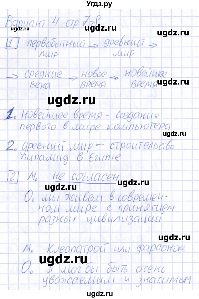 ГДЗ (Решебник ) по окружающему миру 4 класс (проверочные и контрольные работы) Вахрушев А.А. / часть 2. Страницы / 7-8(продолжение 2)