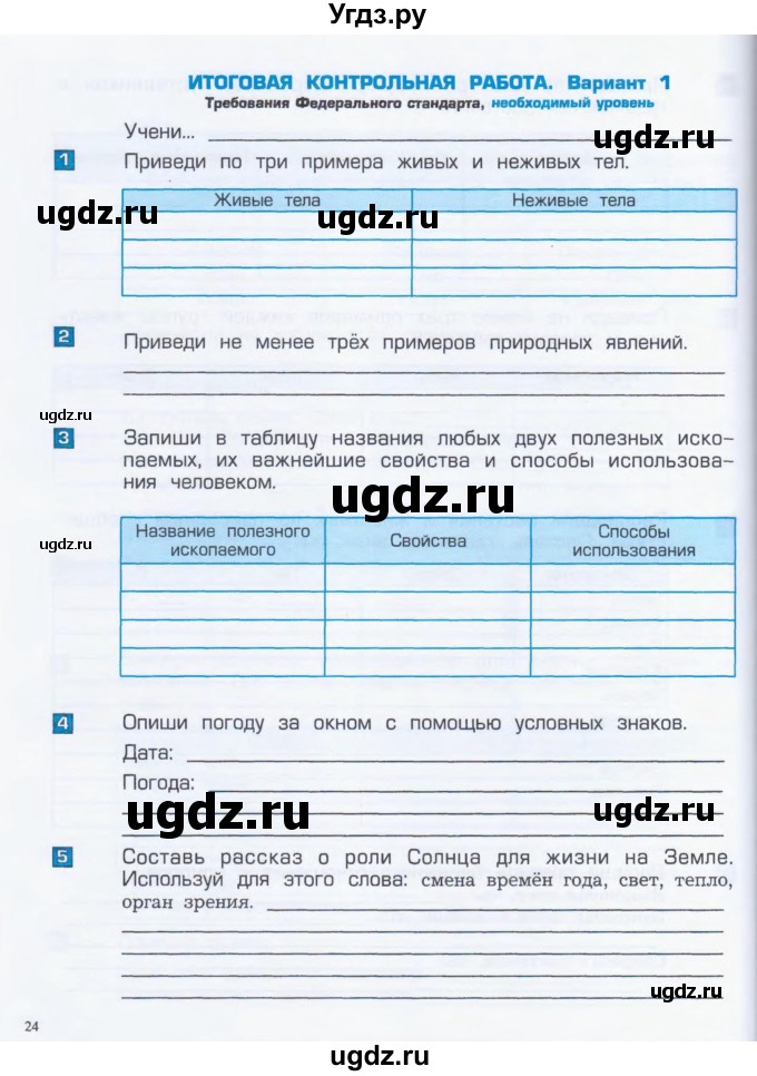 ГДЗ (Тетрадь) по окружающему миру 4 класс (проверочные и контрольные работы) Вахрушев А.А. / часть 1. Страницы / 24