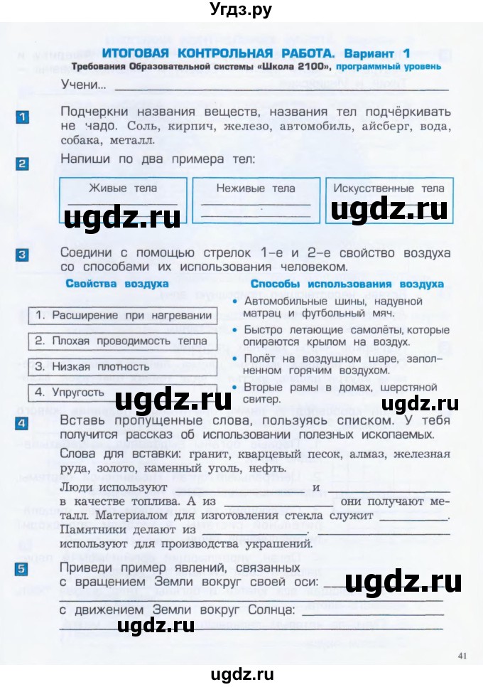 ГДЗ (Тетрадь) по окружающему миру 4 класс (проверочные и контрольные работы) Вахрушев А.А. / часть 1. Страницы / 41