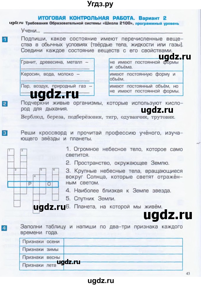 ГДЗ (Тетрадь) по окружающему миру 4 класс (проверочные и контрольные работы) Вахрушев А.А. / часть 1. Страницы / 43