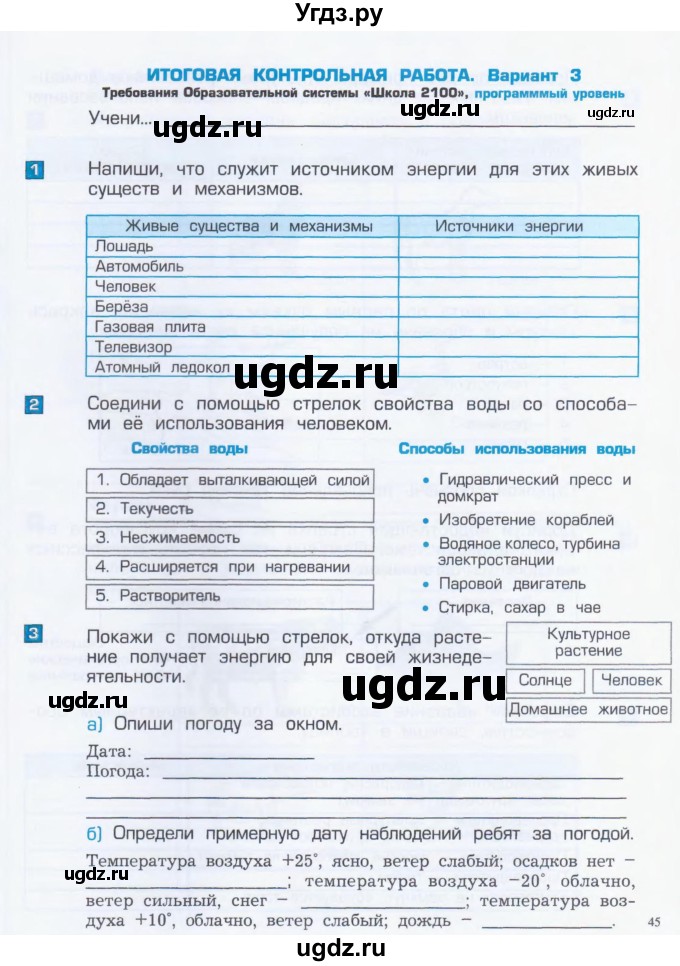 ГДЗ (Тетрадь) по окружающему миру 4 класс (проверочные и контрольные работы) Вахрушев А.А. / часть 1. Страницы / 45