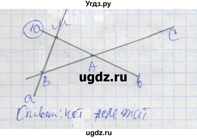 ГДЗ (Решебник) по геометрии 7 класс (рабочая тетрадь) Дудницын Ю.П. / задача номер / 10