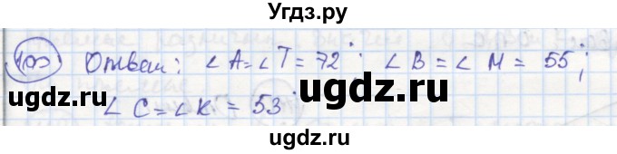 ГДЗ (Решебник) по геометрии 7 класс (рабочая тетрадь) Дудницын Ю.П. / задача номер / 100