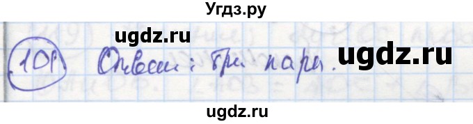 ГДЗ (Решебник) по геометрии 7 класс (рабочая тетрадь) Дудницын Ю.П. / задача номер / 101