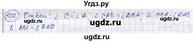 ГДЗ (Решебник) по геометрии 7 класс (рабочая тетрадь) Дудницын Ю.П. / задача номер / 102