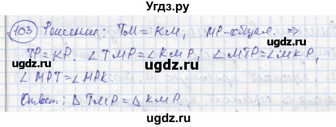 ГДЗ (Решебник) по геометрии 7 класс (рабочая тетрадь) Дудницын Ю.П. / задача номер / 103