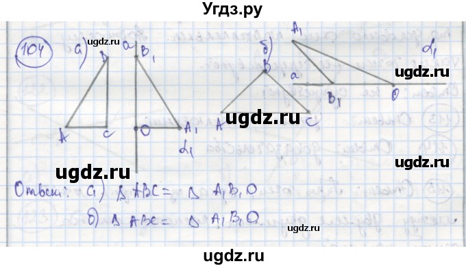 ГДЗ (Решебник) по геометрии 7 класс (рабочая тетрадь) Дудницын Ю.П. / задача номер / 104
