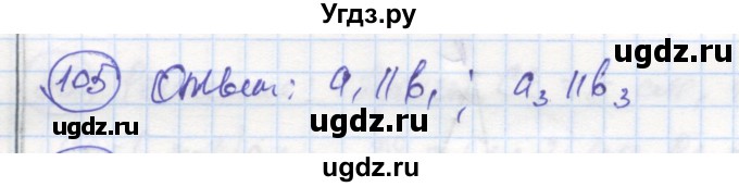 ГДЗ (Решебник) по геометрии 7 класс (рабочая тетрадь) Дудницын Ю.П. / задача номер / 105