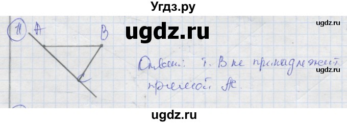 ГДЗ (Решебник) по геометрии 7 класс (рабочая тетрадь) Дудницын Ю.П. / задача номер / 11