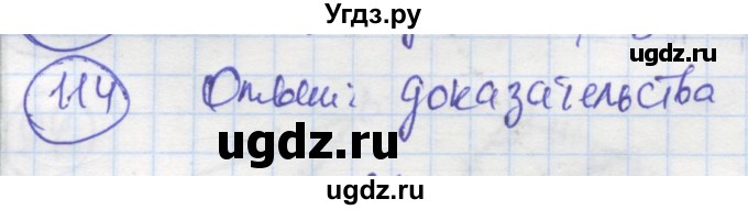 ГДЗ (Решебник) по геометрии 7 класс (рабочая тетрадь) Дудницын Ю.П. / задача номер / 114