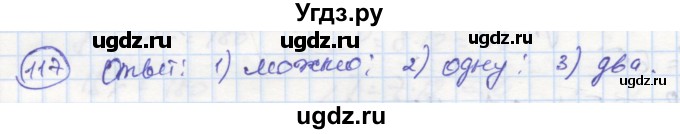 ГДЗ (Решебник) по геометрии 7 класс (рабочая тетрадь) Дудницын Ю.П. / задача номер / 117