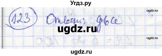 ГДЗ (Решебник) по геометрии 7 класс (рабочая тетрадь) Дудницын Ю.П. / задача номер / 123