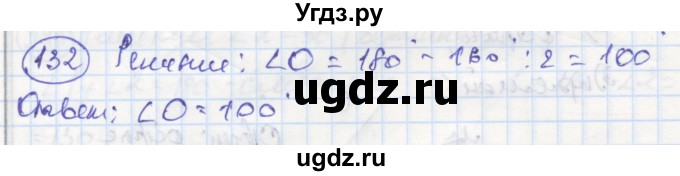 ГДЗ (Решебник) по геометрии 7 класс (рабочая тетрадь) Дудницын Ю.П. / задача номер / 132