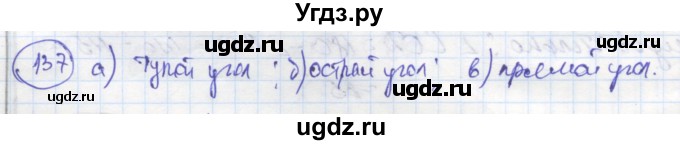 ГДЗ (Решебник) по геометрии 7 класс (рабочая тетрадь) Дудницын Ю.П. / задача номер / 137