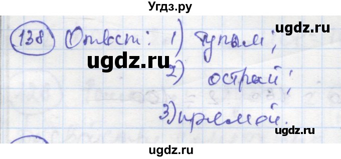 ГДЗ (Решебник) по геометрии 7 класс (рабочая тетрадь) Дудницын Ю.П. / задача номер / 138