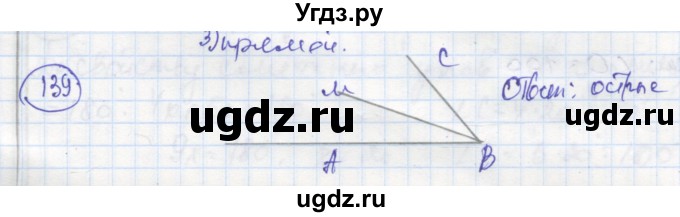 ГДЗ (Решебник) по геометрии 7 класс (рабочая тетрадь) Дудницын Ю.П. / задача номер / 139