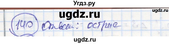 ГДЗ (Решебник) по геометрии 7 класс (рабочая тетрадь) Дудницын Ю.П. / задача номер / 140