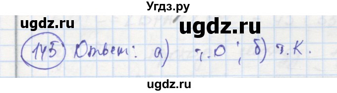 ГДЗ (Решебник) по геометрии 7 класс (рабочая тетрадь) Дудницын Ю.П. / задача номер / 145