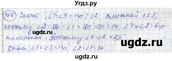 ГДЗ (Решебник) по геометрии 7 класс (рабочая тетрадь) Дудницын Ю.П. / задача номер / 147
