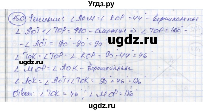 ГДЗ (Решебник) по геометрии 7 класс (рабочая тетрадь) Дудницын Ю.П. / задача номер / 150