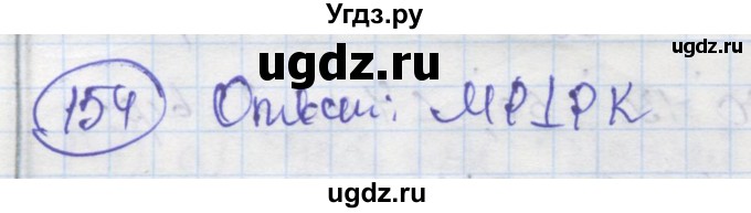 ГДЗ (Решебник) по геометрии 7 класс (рабочая тетрадь) Дудницын Ю.П. / задача номер / 154
