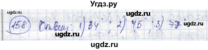 ГДЗ (Решебник) по геометрии 7 класс (рабочая тетрадь) Дудницын Ю.П. / задача номер / 158
