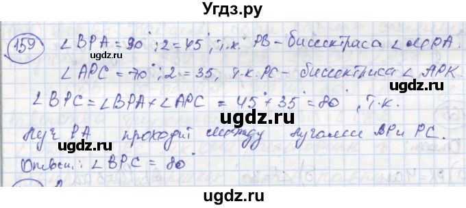 ГДЗ (Решебник) по геометрии 7 класс (рабочая тетрадь) Дудницын Ю.П. / задача номер / 159