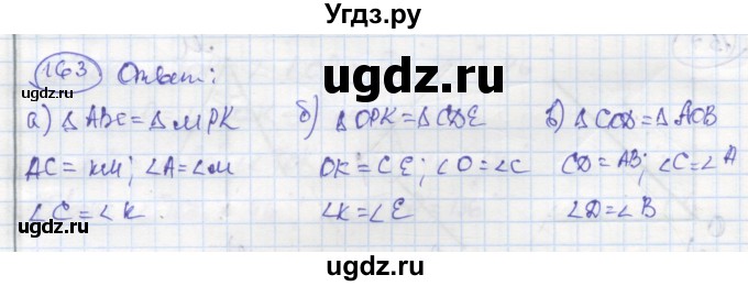 ГДЗ (Решебник) по геометрии 7 класс (рабочая тетрадь) Дудницын Ю.П. / задача номер / 163