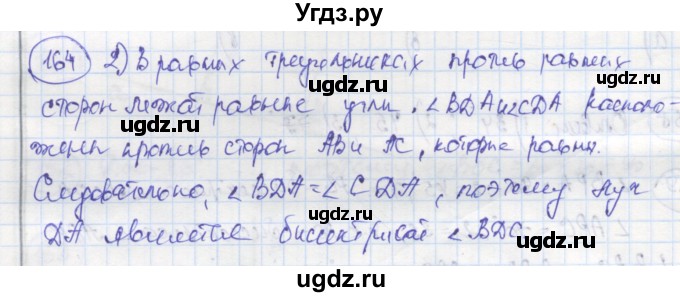 ГДЗ (Решебник) по геометрии 7 класс (рабочая тетрадь) Дудницын Ю.П. / задача номер / 164