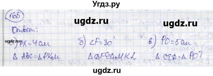 ГДЗ (Решебник) по геометрии 7 класс (рабочая тетрадь) Дудницын Ю.П. / задача номер / 165