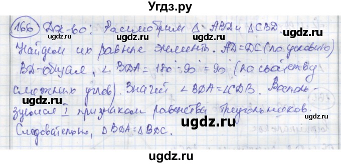 ГДЗ (Решебник) по геометрии 7 класс (рабочая тетрадь) Дудницын Ю.П. / задача номер / 166